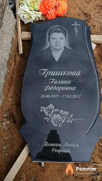 Гришкова Галина Фёдоровна