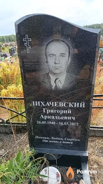 Лихачевский Григорий Аркадьевич