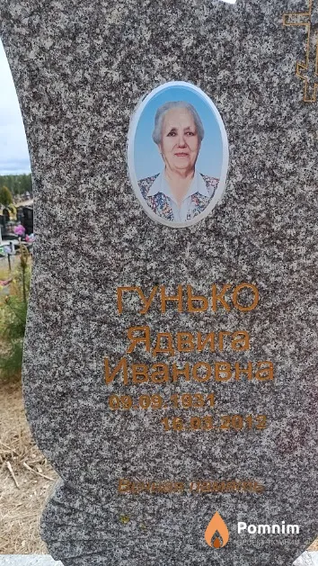 Гунько Ядвига Ивановна