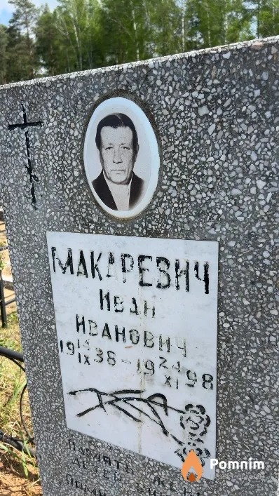Макаревич Иван Иванович