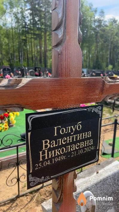 Голуб Валентина Николаевна