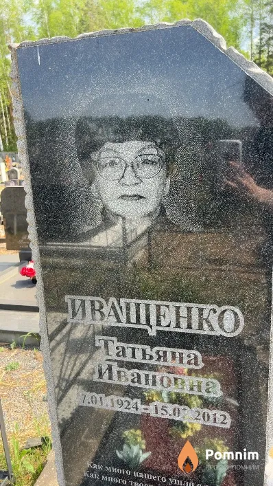 Иващенко Татьяна Ивановна