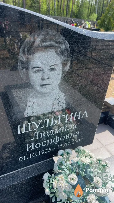 Шульгина Людмила Иосифовна