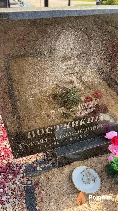 Постников Рафаил Александрович