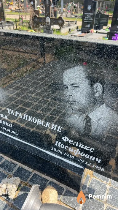 Тарайковский Феликс Иосифович