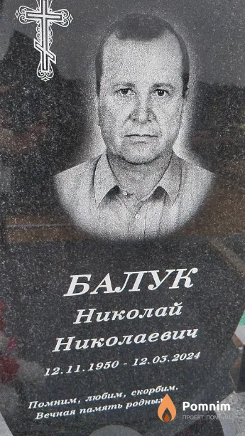 Балук Николай Николаевич