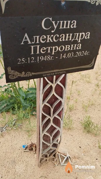 Суша Александра Петровна