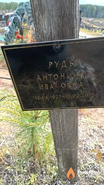 Рудь Антонина Ивановна