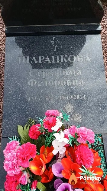 Шарапкова Серафима Федоровна