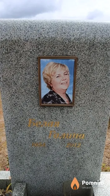 Белая Галина