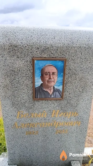 Белый Игорь Александрович