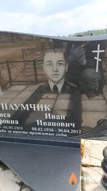 Наумчик Иван Иванович