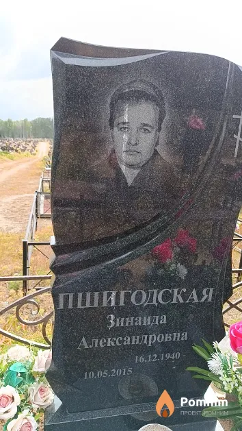 Пшигодская Зинаида Александровна