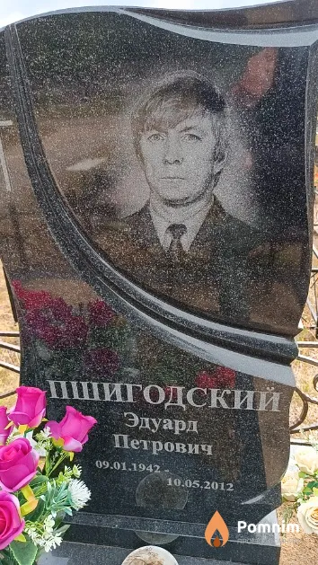 Пшигодский Эдуард Петрович