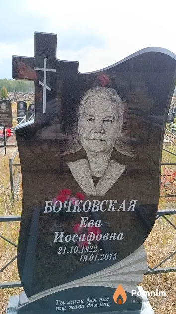 Бочковская Ева Иосифовна