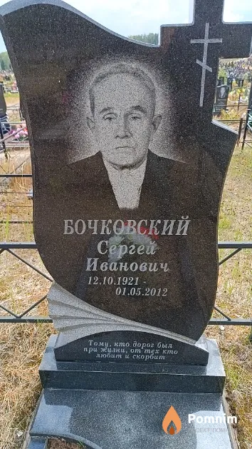 Бочковский Сергей Иванович