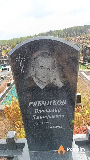 Рябчиков Владимир Дмитриевич