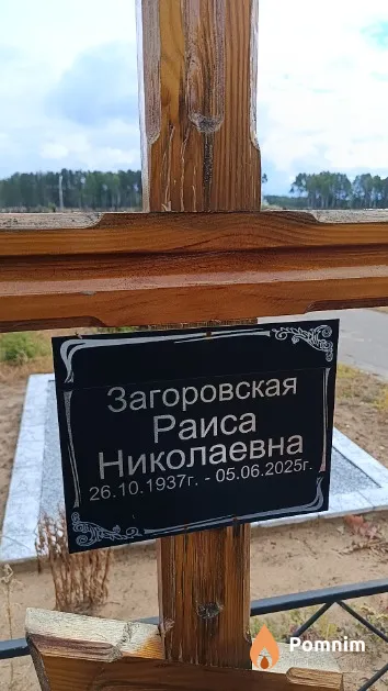 Загоровская Раиса Николаевна