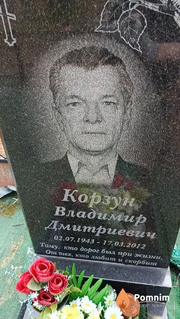 Корзун Владимир Дмитриевич