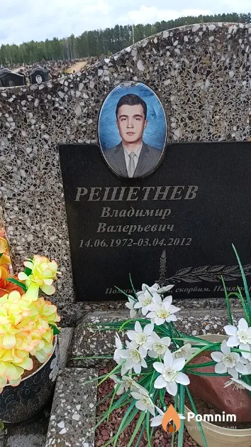 Решетнев Владимир Валерьевич