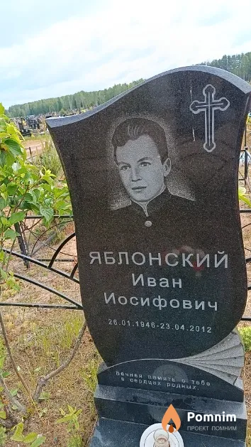 Яблонский Иван Иосифович