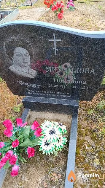 Михайлова Зоя Павловна