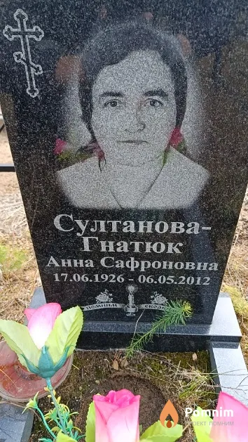 Султанова - Гнатюк Анна Сафроновна