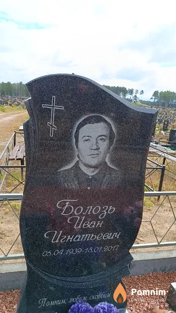 Болозь Иван Игнатьевич
