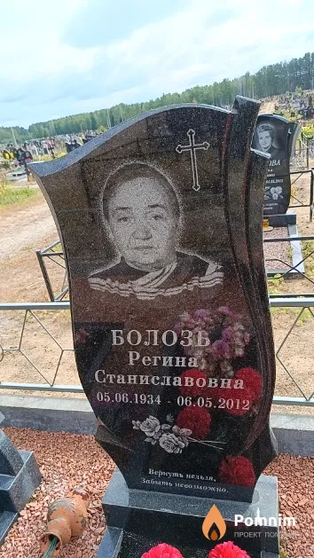Болозь Регина Станиславовна