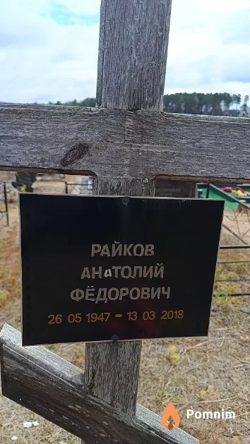 Райков Анатолий Фёдорович