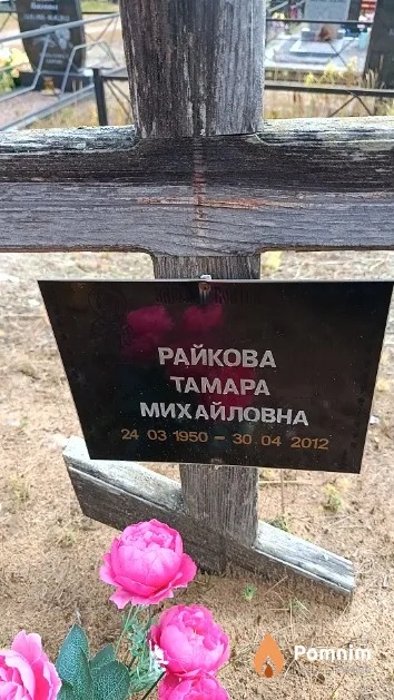 Райкова Taмapa Михайловна