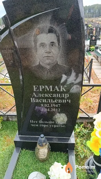Ермак Александр Васильевич
