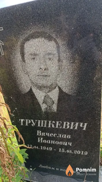 Трушкевич Вячеслав Иванович