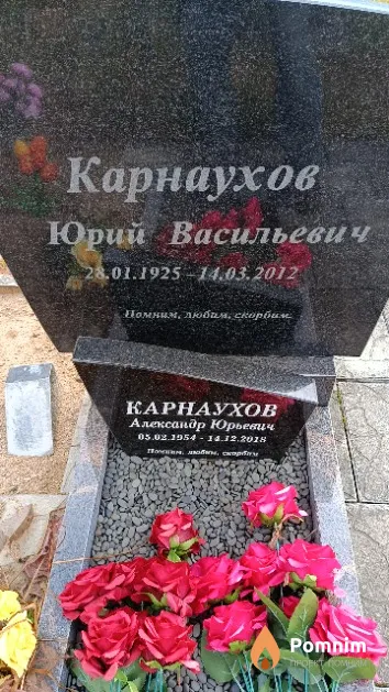 Карнаухов Юрий Васильевич