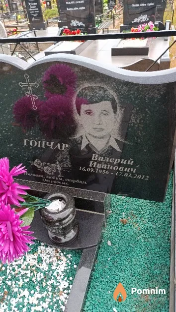 Гончар Валерий Иванович
