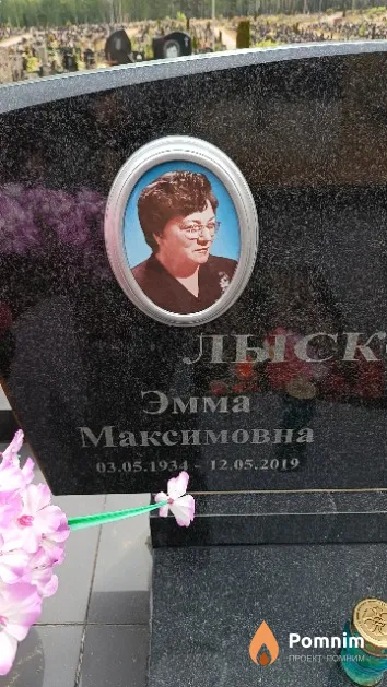 Лысковец Эмма Максимовна