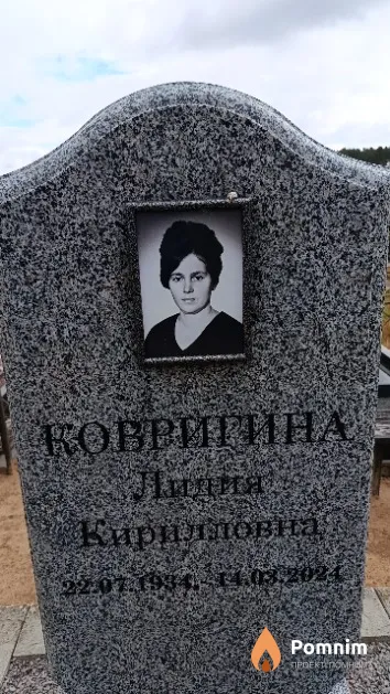 Ковригина Лидия Кирилловна