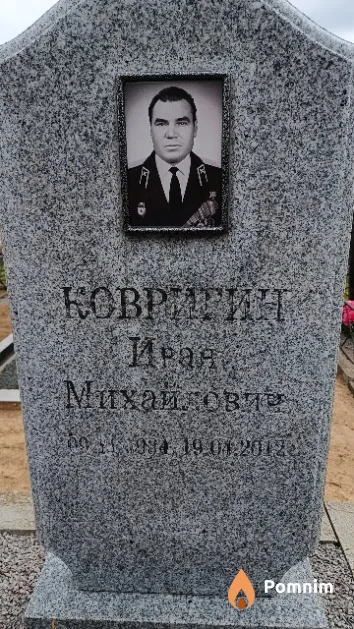 Ковригин Иван Михайлович