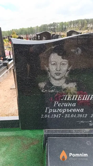Лепешинская Регина Григорьевна