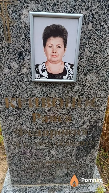 Кривонос Раиса Фёдоровна