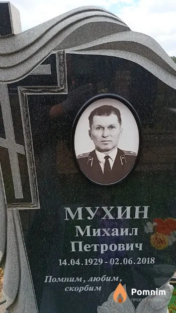 Мухин Михаил Петрович