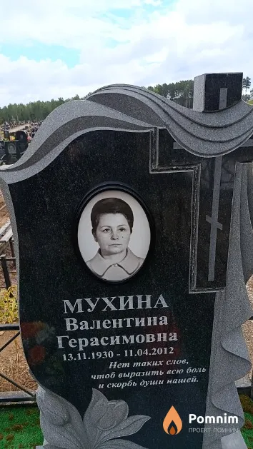 Мухина Валентина Герасимовна