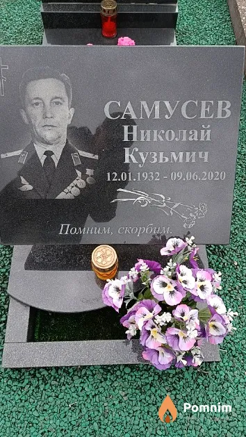 Самусев Николай Кузьмич