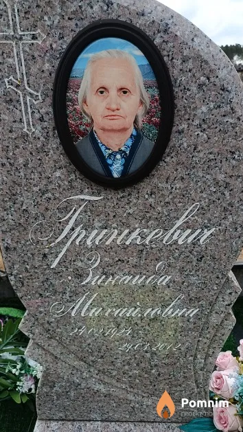 Гринкевич Зинаида Михайловна
