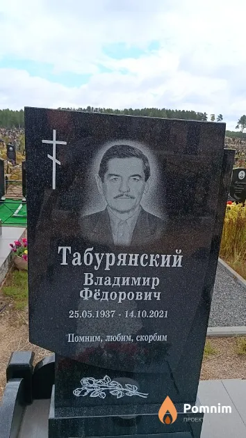 Табурянский Владимир Фёдорович