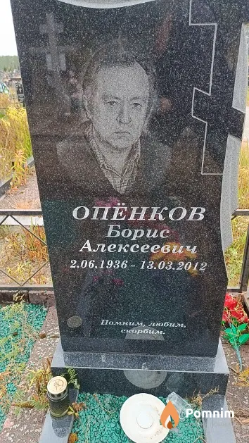 Опёнков Борис Алексеевич