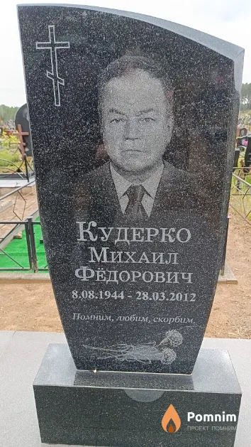 Кудерко Михаил Федорович