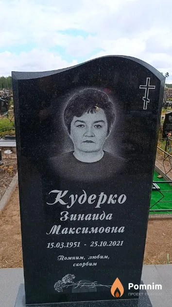 Кудерко Зинаида Максимовна