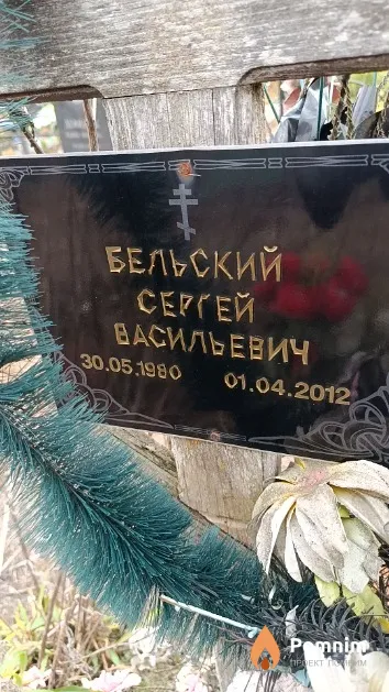 Бельский Сергей Васильевич