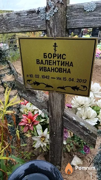 Борис Валентина Ивановна